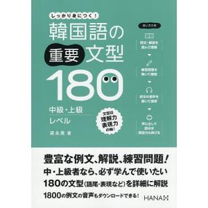 韓国語の重要文型180中級・上級レベル しっかり身につく!/梁永美/大中素子