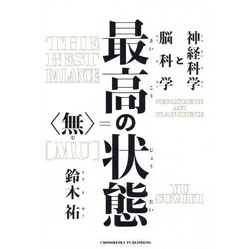 最高の状態=〈無〉 神経科学と脳科学/鈴木祐