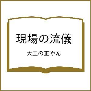 〔予約〕現場の流儀 大工の正やんの高価買取価格
