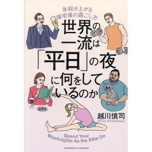 世界の一流は「平日」の夜に何をしているのか 年収...の商品画像