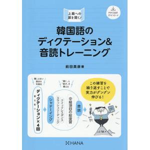 韓国語のディクテーション&音読トレーニン...の商品画像