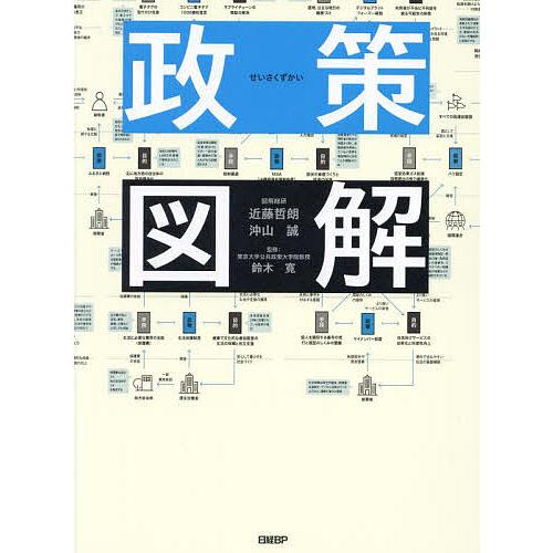 政策図解/近藤哲朗/沖山誠/鈴木寛