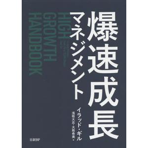 爆速成長マネジメント / イラッド・ギル / 浅枝大志 /