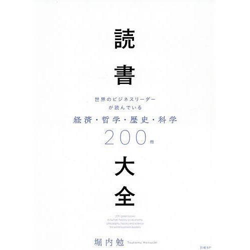 読書大全 世界のビジネスリーダーが読んでいる経済・哲学・歴史・科学200冊/堀内勉