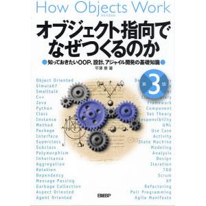 オブジェクト指向でなぜつくるのか 知っておきたいOOP、設計、アジャイル開発の基礎知識/平澤章｜bookfan