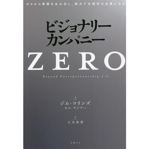 ビジョナリー・カンパニーZERO ゼロから事業を生み出し、偉大で永続的な企業になる/ジム・コリンズ/...