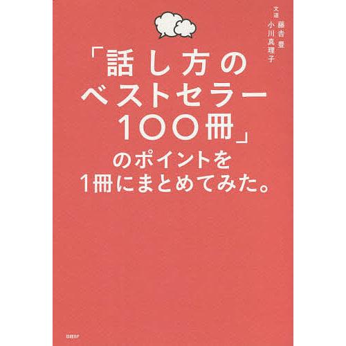 「話し方のベストセラー100冊」のポイントを1冊にまとめてみた。/藤吉豊/小川真理子