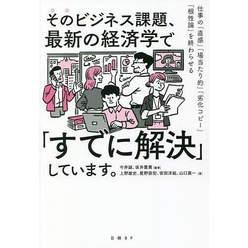 そのビジネス課題、最新の経済学で「すでに解決」しています。 仕事の「直感」「場当たり的」「劣化コピー...