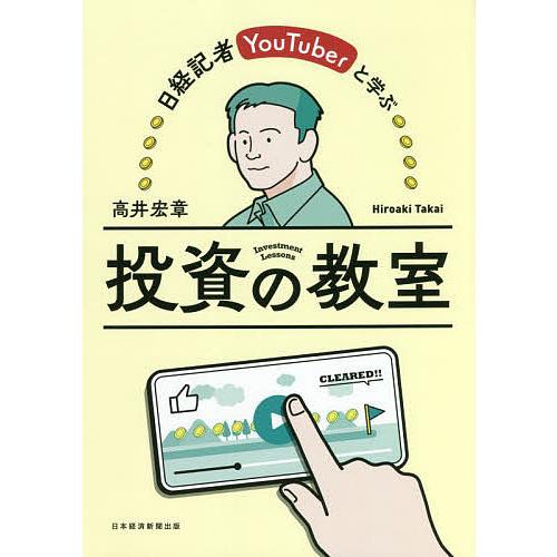 日経記者YouTuberと学ぶ投資の教室/高井宏章