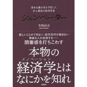 シュンペーター 資本主義の先を予言した史上最高の...の商品画像