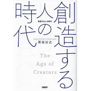 創造する人の時代 茶谷公之の高価買取価格