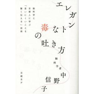 エレガントな毒の吐き方 脳科学と京都人に学ぶ「言いにくいことを賢く伝える」技術/中野信子｜bookfan