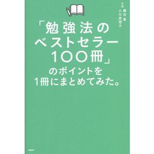 「勉強法のベストセラー100冊」のポイントを1冊にまとめてみた。/藤吉豊/小川真理子｜bookfan