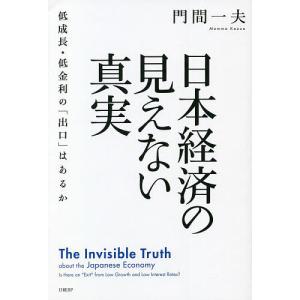 日本経済の見えない真実 低成長・低金利の「出口」はあるか/門間一夫｜bookfan