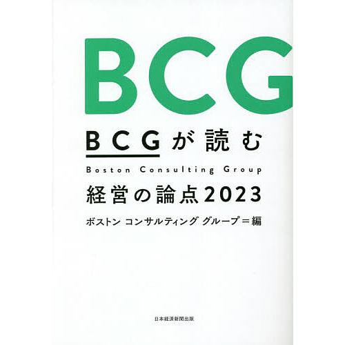 BCGが読む経営の論点 2023/ボストンコンサルティンググループ