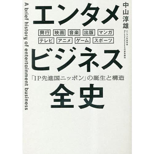 エンタメビジネス全史 「IP先進国ニッポン」の誕生と構造 興行 映画 音楽 出版 マンガ テレビ ア...