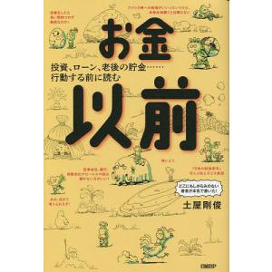 お金以前 投資、ローン、老後の貯金…行動する前に読む/土屋剛俊