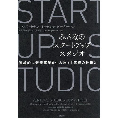 みんなのスタートアップスタジオ 連続的に新規事業を生み出す「究極の仕掛け」/シルパ・カナン/ミッチェ...