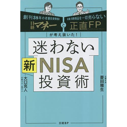 迷わない新NISA投資術 日経マネーと正直FPが考え抜いた!/菱田雅生/大口克人