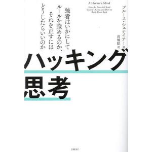 ハッキング思考 強者はいかにしてルールを歪めるの...の商品画像