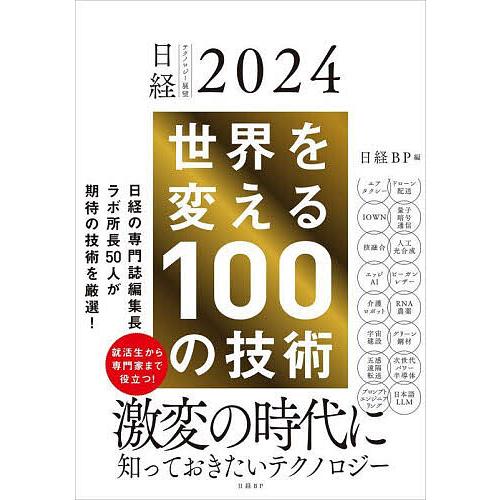 世界を変える100の技術 日経テクノロジー展望2024/日経BP