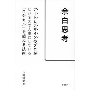 余白思考 アートとデザインのプロがビジネスで大事...の商品画像