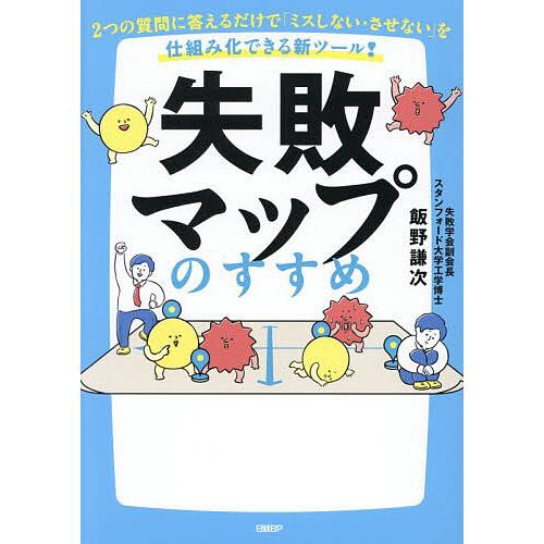 失敗マップのすすめ 2つの質問に答えるだけで「ミスしない・させない」を仕組み化できる新ツール!/飯野...