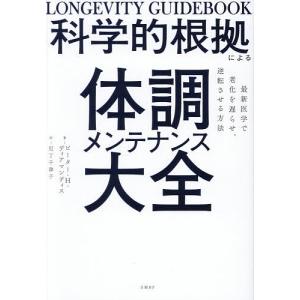 科学的根拠による体調メンテナンス大全 最新医学で...の商品画像