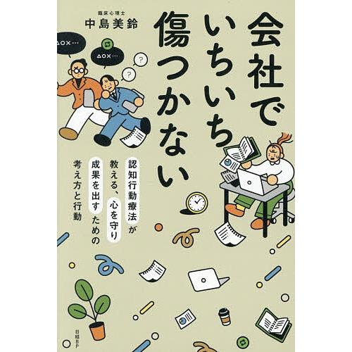 会社でいちいち傷つかない 認知行動療法が教える、心を守り成果を出すための考え方と行動/中島美鈴