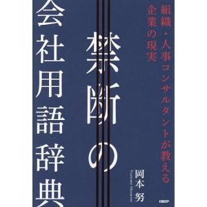 禁断の会社用語辞典の高価買取価格