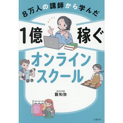 8万人の講師から学んだ1億稼ぐオンラインスクール/籔和弥