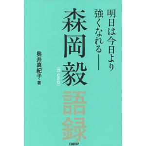 森岡毅語録 明日は今日より強くなれる 奥井真紀子の買取情報