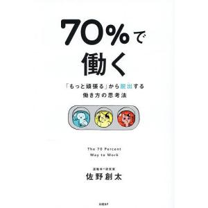 70%で働く 新しい働き方の高価買取価格