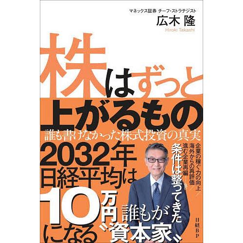 株はずっと上がるもの 誰も書けなかった株式投資の真実/広木隆