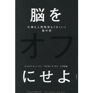 脳をオフにせよ 集中術の高価買取価格