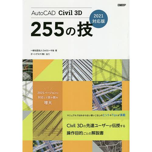 AutoCAD Civil 3D 255の技/Civilユーザ会