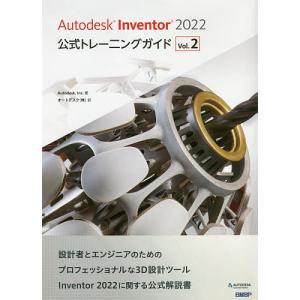 Autodesk Inventor 2022公式トレーニングガイド Vol.2/Autodesk，Inc．/オートデスク株式会社｜bookfan