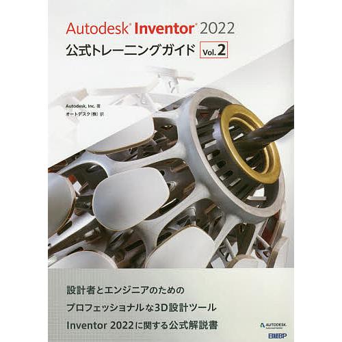 Autodesk Inventor 2022公式トレーニングガイド Vol.2/Autodesk，I...