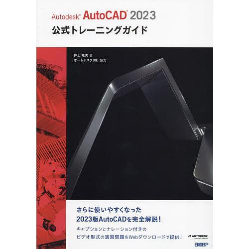 Autodesk AutoCAD 2023公式トレーニングガイド/井上竜夫