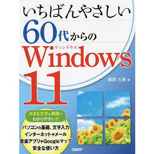 いちばんやさしい60代からのWindows 11/塚原久美