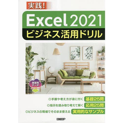 Excel 2021ビジネス活用ドリル 実践!/山崎紅