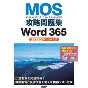 MOS攻略問題集Word365 Microsoft Office Specialist 2023年リリース版/佐藤薫