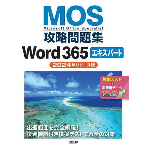 MOS攻略問題集Word365エキスパート Microsoft Office Specialist ...