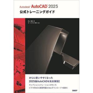 Autodesk AutoCAD2025公式トレーニングガイド/井上竜夫