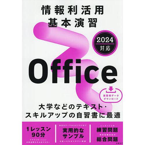情報利活用基本演習Office/土岐順子