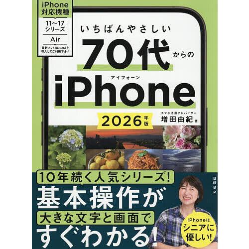 いちばんやさしい70代からのiPhone 2026年版/増田由紀