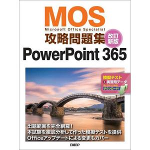 MOS攻略問題集PowerPoint365 Microsoft Office Specialist/市川洋子