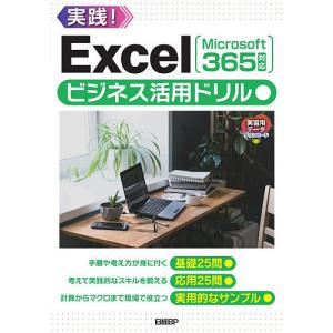 Excelビジネス活用ドリル 実践!/山崎紅