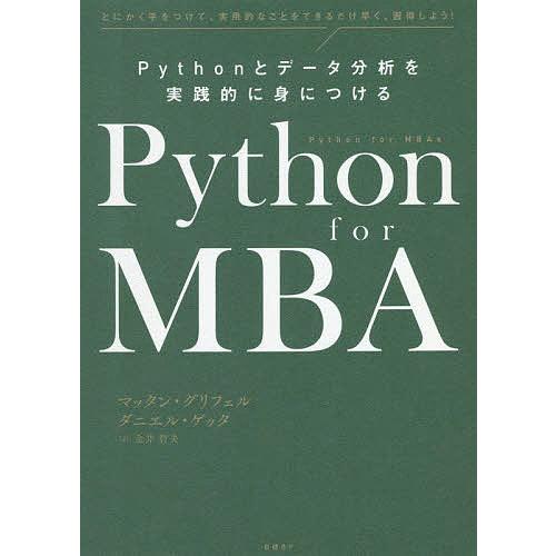 Python for MBA Pythonとデータ分析を実践的に身につける とにかく手をつけて、実用...