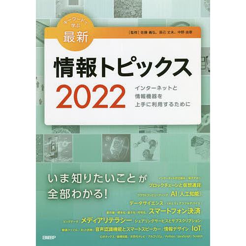 キーワードで学ぶ最新情報トピックス 2022/佐藤義弘/辰己丈夫/中野由章